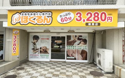 ほぐるん練馬店